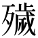 𣩪