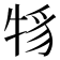 𤙪