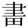 𤱪