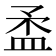 𥁪