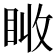 𥅪