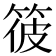 𥭪
