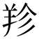 𦍪