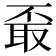 𦕪