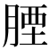 𦝪