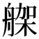 𦩪