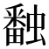 𧑪