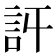 𧥪