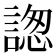 𧩪