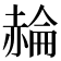𧹪