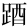 𨁪