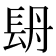 𨱪