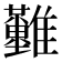 𩁪