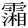 𩅪