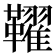 𩍪