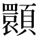 𩕪