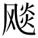 𩙪