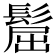 𩭪