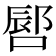 𪡪