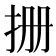 𪭪