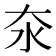 𪵪