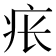 𪽪