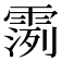 𫕪