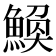 𫙪