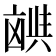 𫥪