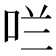 𫩪