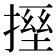 𫽪