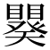 𬑪