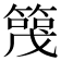𬕪