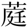 𬝪