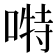 𭉪