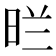 𭥪