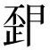𭭪
