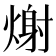 𭵪