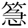𮅪