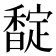 𮩪