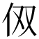 𰁪