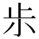 𰍪
