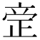 𰙪