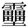 𱁪