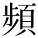 頻