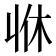 𠁫