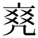 𠅫