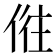 𠉫