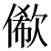 𠍫