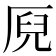 𠩫